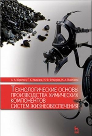 Технологические основы производства химических компонентов систем жизнеобеспечения. Учеб. пособие