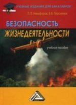 Безопасность жизнедеятельности. Учебное пособие