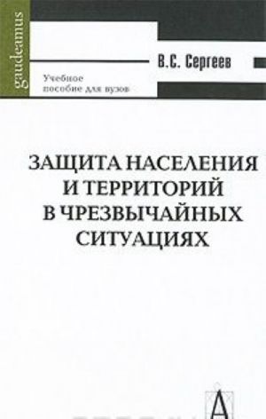 Zaschita naselenija i territorij v chrezvychajnykh situatsijakh