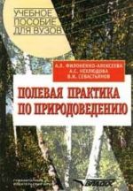 Polevaja praktika po prirodovedeniju. Uchebnoe posobie dlja VUZov