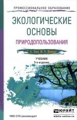 Экологические основы природопользования. Учебник