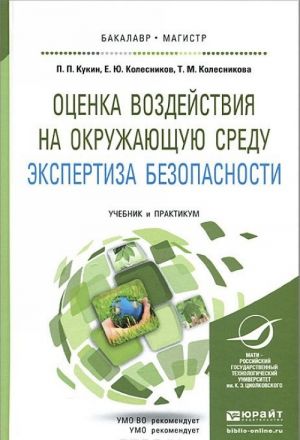 Оценка воздействия на окружающую среду. Экспертиза безопасности. Учебник и практикум