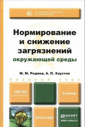 Normirovanie i snizhenie zagrjaznenij okruzhajuschej sredy. Uchebnik