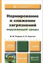 Normirovanie i snizhenie zagrjaznenij okruzhajuschej sredy. Uchebnik