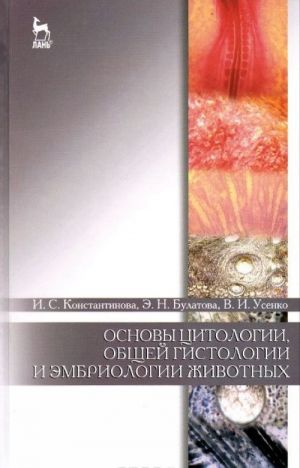 Основы цитологии, общей гистологии и эмбриологии животных. Учебное пособие