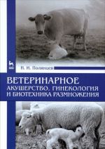 Veterinarnoe akusherstvo, ginekologija i biotekhnika razmnozhenija. Uchebnik