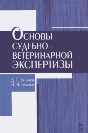 Основы судебно-ветеринарной экспертизы. Учебное пособие