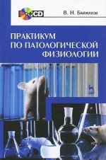 Практикум по патологической физиологии (+ CD-ROM)