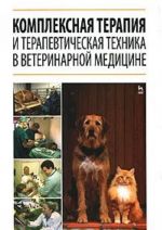 Kompleksnaja terapija i terapevticheskaja tekhnika v veterinarnoj meditsine