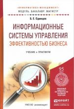 Информационные системы управления эффективностью бизнеса. Учебник и практикум