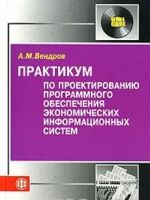 Praktikum po proektirovaniju programmnogo obespechenija ekonomicheskikh informatsionnykh sistem