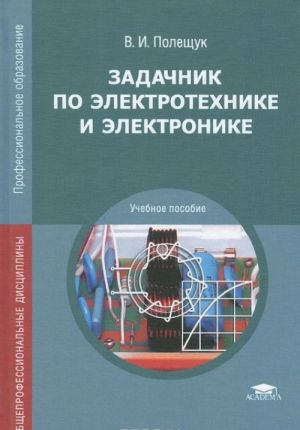 Zadachnik po elektrotekhnike i elektronike. Uchebnoe posobie