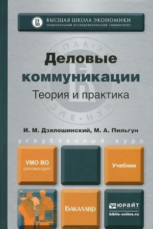Delovye kommunikatsii. Teorija i praktika. Uchebnik dlja bakalavrov