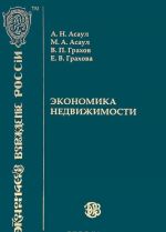 Экономика недвижимости. Учебник