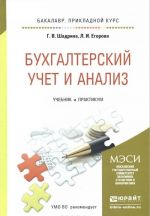 Бухгалтерский учет и анализ. Учебник и практикум