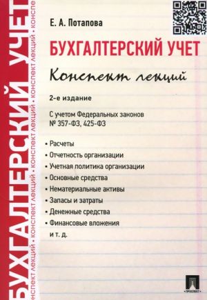 Bukhgalterskij uchet. Konspekt lektsij. Uchebnoe posobie