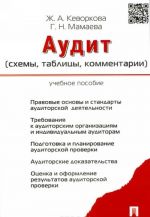 Аудит (схемы, таблицы, комментарии). Учебное пособие