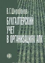 Бухгалтерский учет в организациях АПК