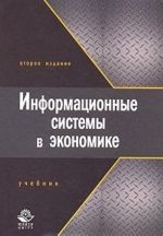 Информационные системы в экономике. Учебник