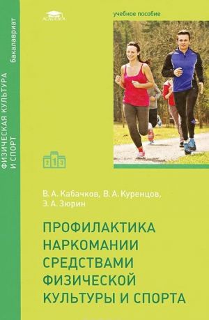 Profilaktika narkomanii sredstvami fizicheskoj kultury i sporta. Uchebnoe posobie