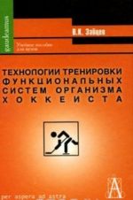 Tekhnologii trenirovki funktsionalnykh sistem organizma khokkeista