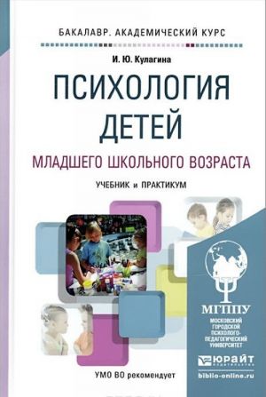 Психология детей младшего школьного возраста. Учебник и практикум