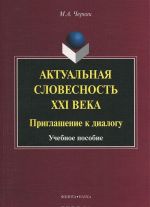 Актуальная словесность XXI века. Приглашение к диалогу. Учебное пособие