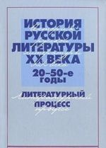 История русской литературы XX века. 20-50-е годы. Литературный процесс