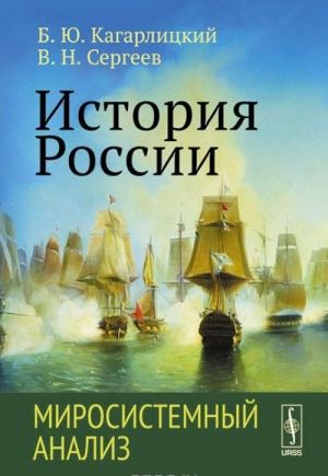 Istorija Rossii. Mirosistemnyj analiz. Uchebnoe posobie