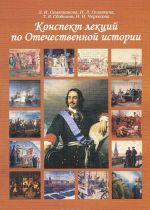 Конспекты лекций по отечественной истории