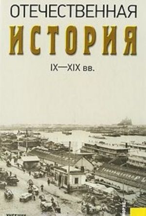 Otechestvennaja istorija IX-XIX vv.