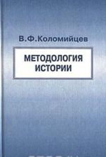 Методология истории