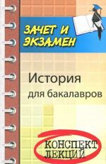 История для бакалавров. Учебное пособие