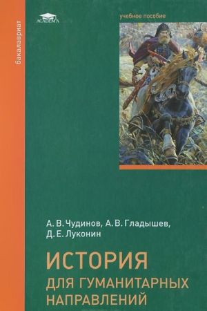 История для гуманитарных направлений. Учебное пособие