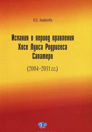 Ispanija v period pravlenija Khose Luisa Rodrigesa Sapatero (2004-2011 gg.)