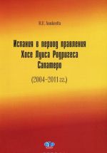 Ispanija v period pravlenija Khose Luisa Rodrigesa Sapatero (2004-2011 gg.)