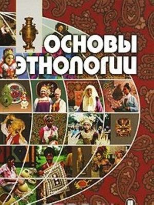 Основы этнологии