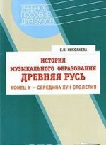 Istorija muzykalnogo obrazovanija. Drevnjaja Rus. Konets X - seredina XVII stoletija