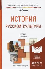 История русской культуры. Учебник