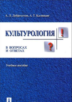 Kulturologija v voprosakh i otvetakh. Uchebnoe posobie