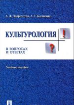 Культурология в вопросах и ответах. Учебное пособие