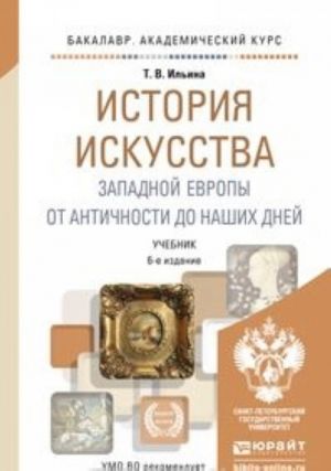 История искусства Западной Европы от Античности до наших дней. Учебник