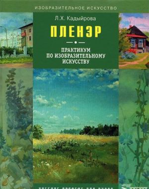 Пленэр. Практикум по изобразительному искусству (+ CD-ROM)