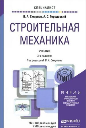 Строительная механика. Учебник