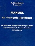 Objazatelstvennoe pravo Frantsii v svete integratsionnykh protsessov v Evrope. Le droit des obligations francais dans la perspective de la construction europeenne. Uchebnik frantsuzskogo juridicheskogo jazyka