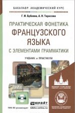 Prakticheskaja fonetika frantsuzskogo jazyka s elementami grammatiki. Uchebnik i praktikum (+ CD-ROM)