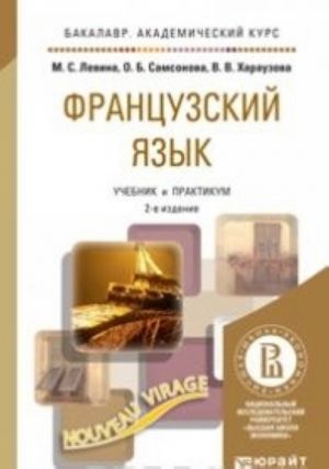 Французский язык. Учебник и практикум