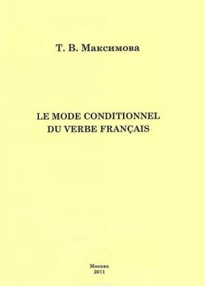 Le mode conditionnel du verde francais / Условное наклонение французского глагола