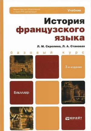 История французского языка. Учебник