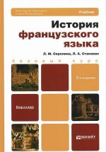 История французского языка. Учебник